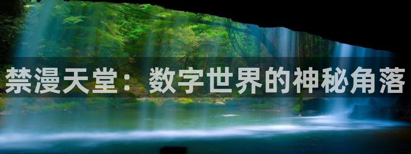 omofun动漫下载ios版：禁漫天堂：数字世界的神秘角落