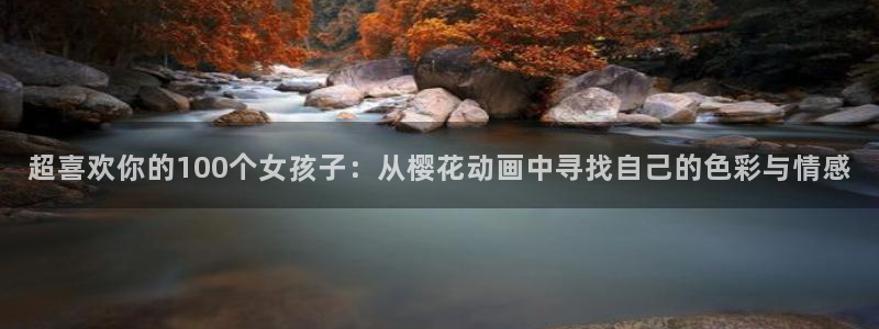 动漫软件omofun：超喜欢你的100个女孩子：从樱花动画中寻找自己的色彩与情感