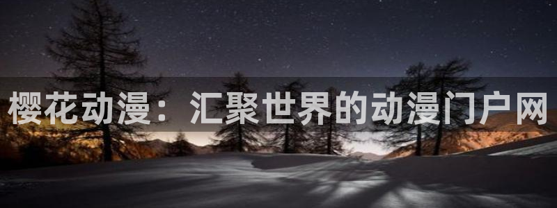 苹果omofun网页版入口：樱花动漫：汇聚世界的动漫门户网