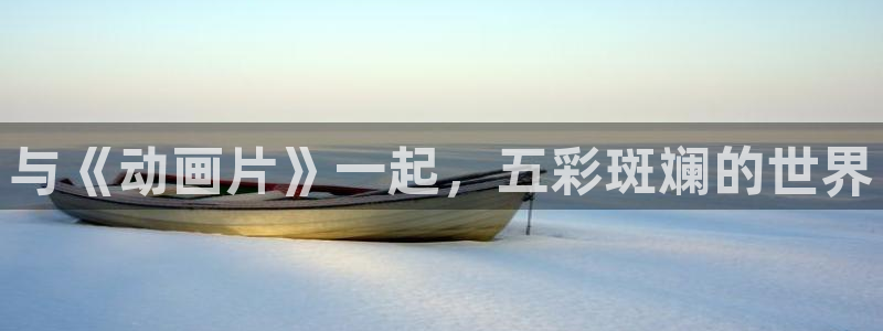 omofun正版官方链接：与《动画片》一起，五彩斑斓的世界