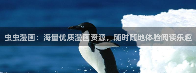 omofun缓存：虫虫漫画：海量优质漫画资源，随时随地体验阅读乐趣