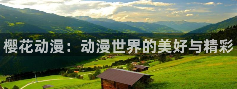 omofun下载ios：樱花动漫：动漫世界的美好与精彩