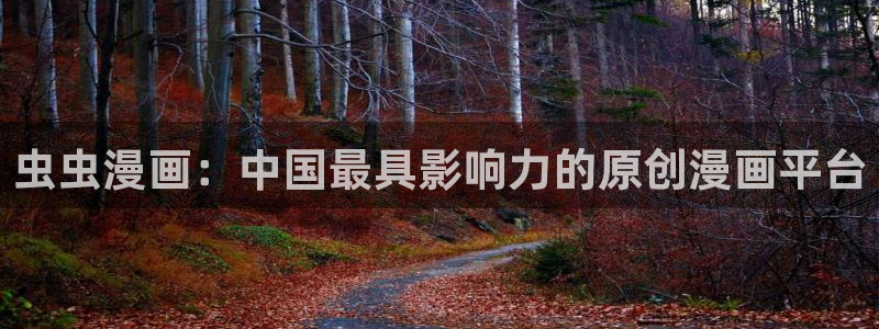 omofun官方正版：虫虫漫画：中国最具影响力的原创漫画平台