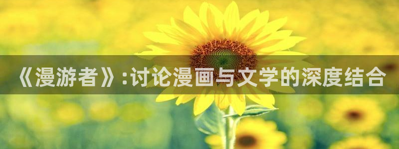 omofun自签：《漫游者》:讨论漫画与文学的深度结合