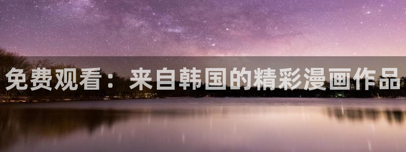 omofun 翻译：免费观看：来自韩国的精彩漫画作品