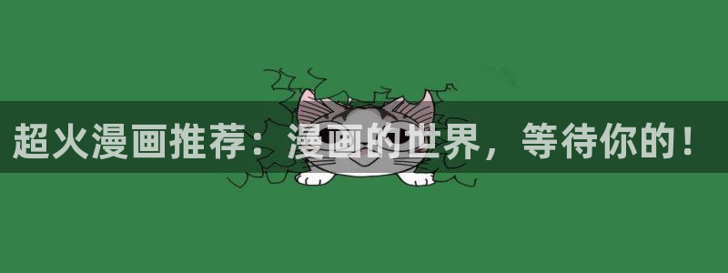 omofun苹果版安装包：超火漫画推荐：漫画的世界，等待你的！