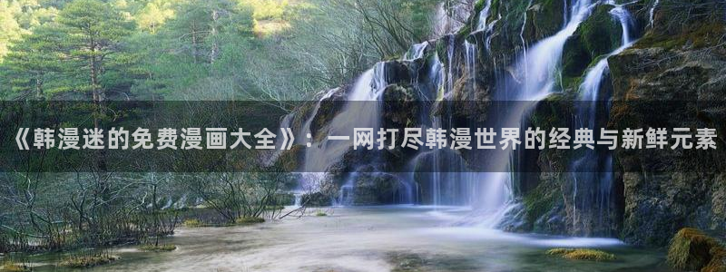 omofun官方app：《韩漫迷的免费漫画大全》：一网打尽韩漫世界的经典与新鲜元素