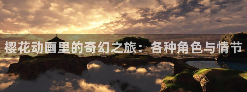香蕉漫画入口苹果：樱花动画里的奇幻之旅：各种角色与情节