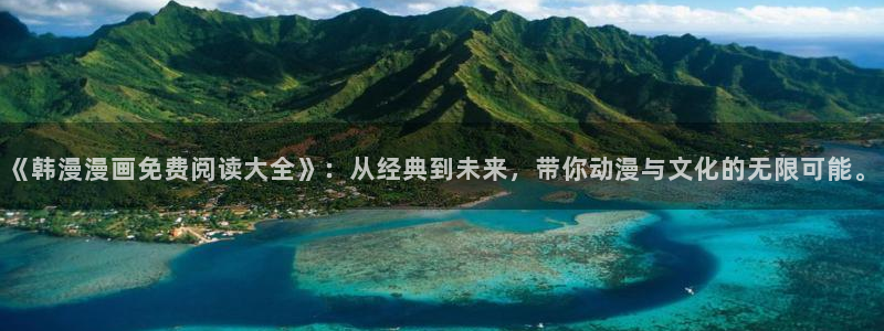 omofun下载官网入口：《韩漫漫画免费阅读大全》：从经典到未来，带你动漫与文化的无限可能。