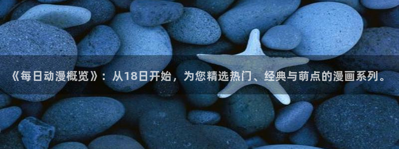 omofun官方版入口：《每日动漫概览》：从18日开始，为您精选热门、经典与萌点的漫画系列。
