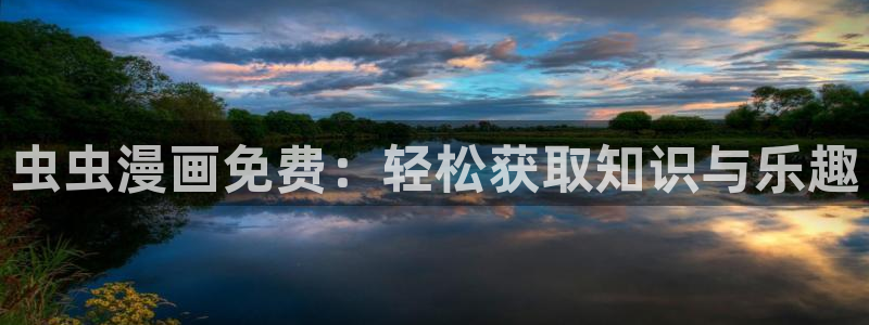 omofun在线：虫虫漫画免费：轻松获取知识与乐趣