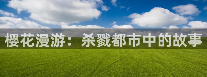 omofun在线：樱花漫游：杀戮都市中的故事