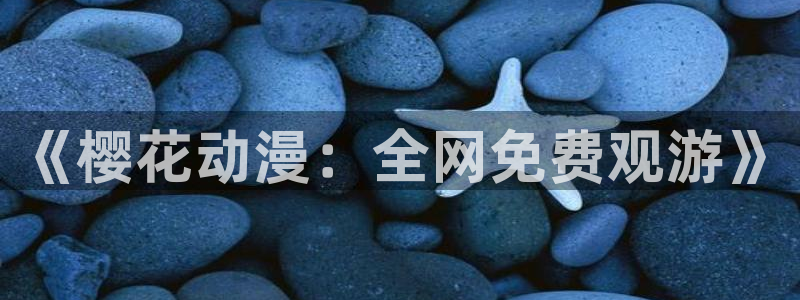 omofun网址：《樱花动漫：全网免费观游》