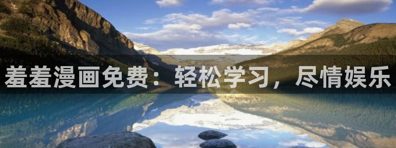 omofun动漫动画：羞羞漫画免费：轻松学习，尽情娱乐