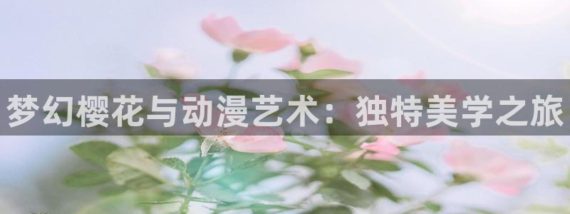 omofun 下载：梦幻樱花与动漫艺术：独特美学之旅