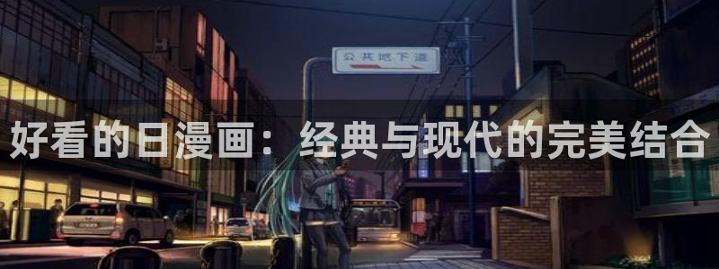 omofun动漫网站：好看的日漫画：经典与现代的完美结合