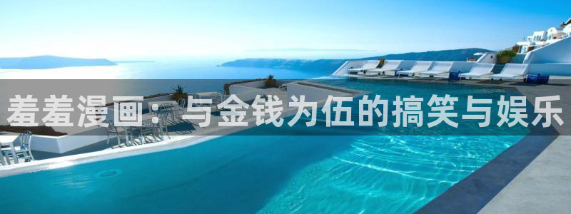 香蕉漫画下载入口最新：羞羞漫画：与金钱为伍的搞笑与娱乐