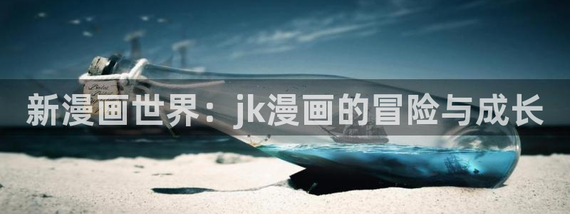 omofun动漫官网下载：新漫画世界：jk漫画的冒险与成长