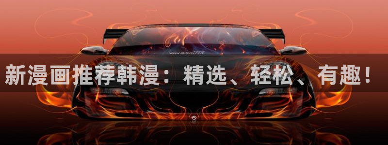 omofun官方app下载：新漫画推荐韩漫：精选、轻松、有趣！