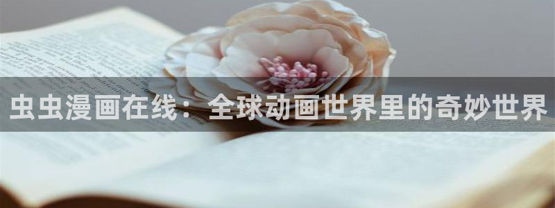 omofun正版官方链接：虫虫漫画在线：全球动画世界里的奇妙世界