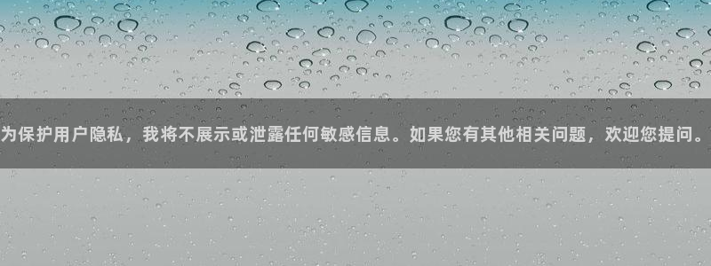 omofun最新版本：为保护用户隐私，我将不展示或泄露任何敏感信息。如果您有其他相关问题，欢迎您提问。