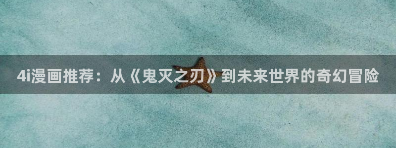 omofun官方网：4i漫画推荐：从《鬼灭之刃》到未来世界的奇幻冒险