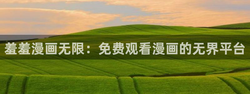 omofun官方app下载：羞羞漫画无限：免费观看漫画的无界平台