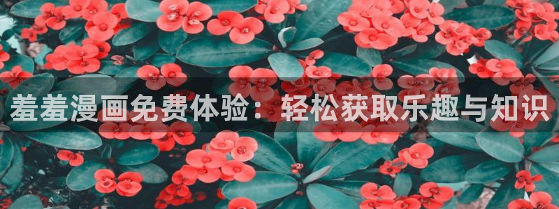 omofun下载安装：羞羞漫画免费体验：轻松获取乐趣与知识