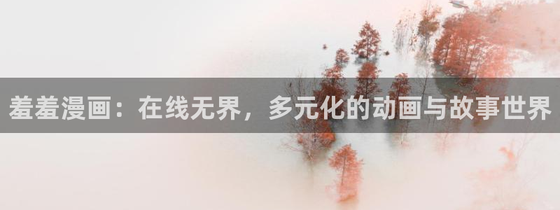 omofun网页版：羞羞漫画：在线无界，多元化的动画与故事世界