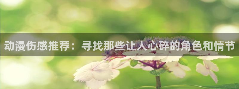 动漫共和国(omofun)官网下载：动漫伤感推荐：寻找那些让人心碎的角色和情节