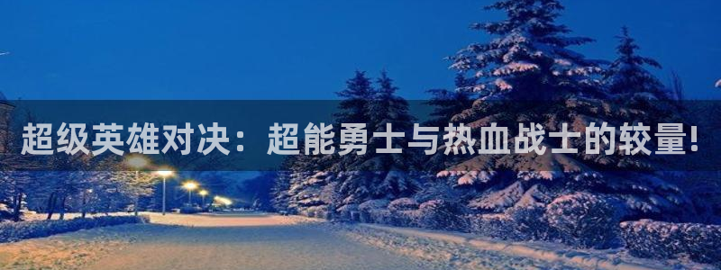 omofun安卓：超级英雄对决：超能勇士与热血战士的较量!