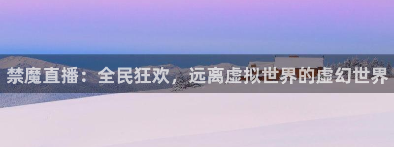 女神降临omofun动漫：禁魔直播：全民狂欢，远离虚拟世界的虚幻世界
