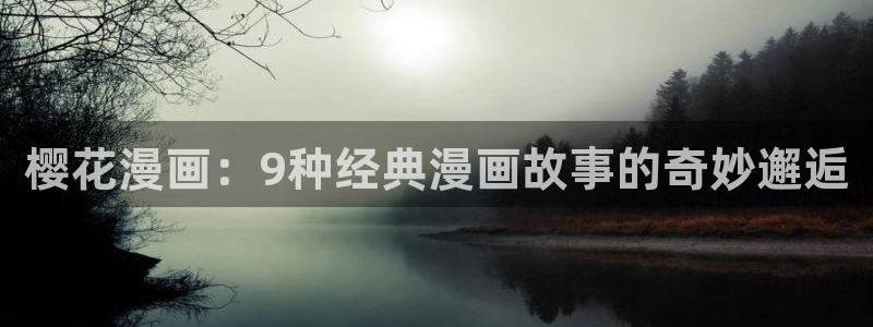omofun动漫软件下载免费版：樱花漫画：9种经典漫画故事的奇妙邂逅