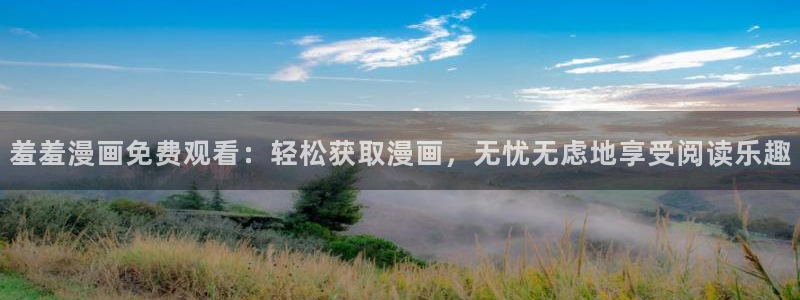 香蕉漫画正版入口下载：羞羞漫画免费观看：轻松获取漫画，无忧无虑地享受阅读乐趣