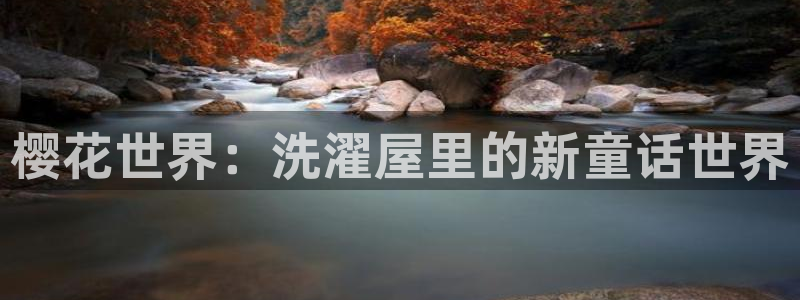 新版omofun下载：樱花世界：洗濯屋里的新童话世界