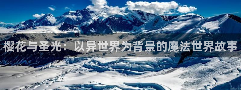 omofun中文官网：樱花与圣光：以异世界为背景的魔法世界故事