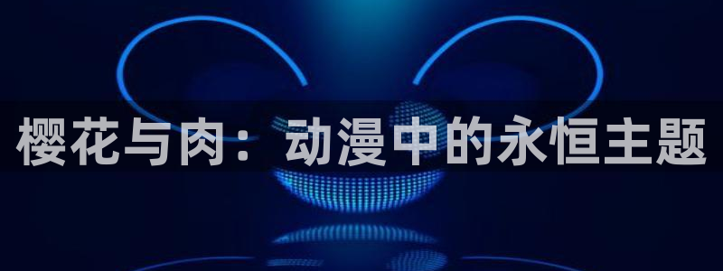 omofun动漫.：樱花与肉：动漫中的永恒主题