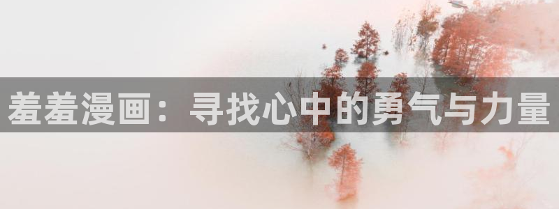 omofun完整版：羞羞漫画：寻找心中的勇气与力量