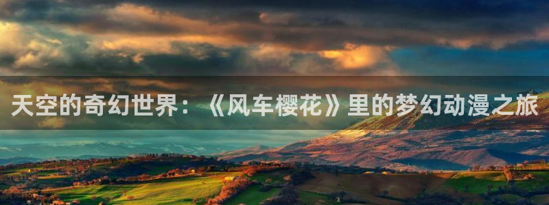 omofun下载最新：天空的奇幻世界：《风车樱花》里的梦幻动漫之旅