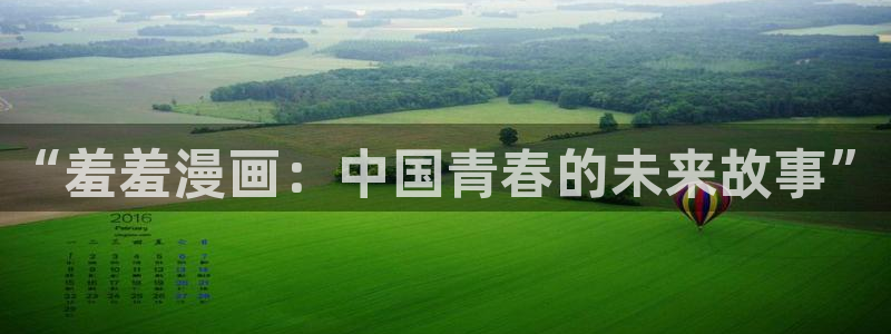 香蕉漫画下载入口：“羞羞漫画：中国青春的未来故事”