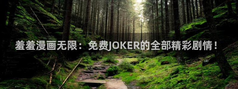 omofun动漫app下载最新版：羞羞漫画无限：免费JOKER的全部精彩剧情！