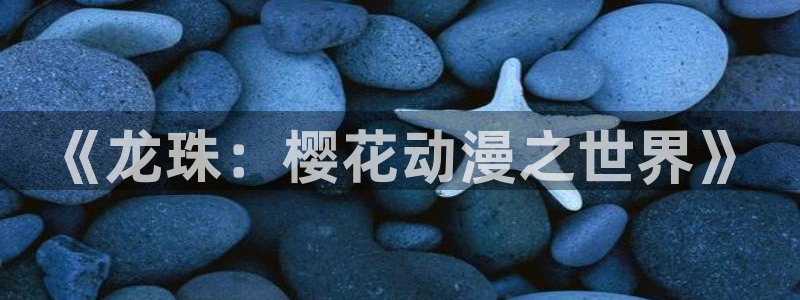 omofun动漫官方下载app：《龙珠：樱花动漫之世界》