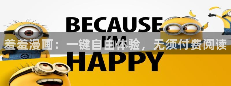 omofun动漫视频网提供最新最快的动漫新番：羞羞漫画：一键自由体验，无须付费阅读
