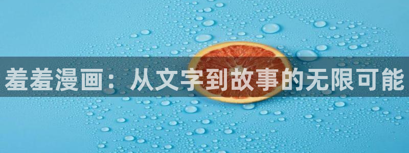 omofun动漫网页：羞羞漫画：从文字到故事的无限可能