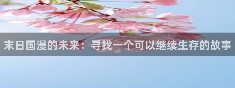 omofun宕卧：末日国漫的未来：寻找一个可以继续生存的故事