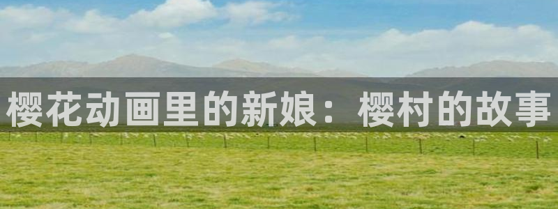 omofun正版下载ios：樱花动画里的新娘：樱村的故事