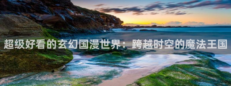 omofun苹果版安装包：超级好看的玄幻国漫世界：跨越时空的魔法王国