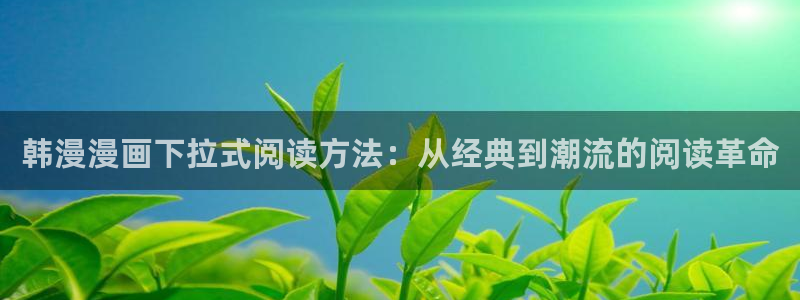 omofun下载最新：韩漫漫画下拉式阅读方法：从经典到潮流的阅读革命