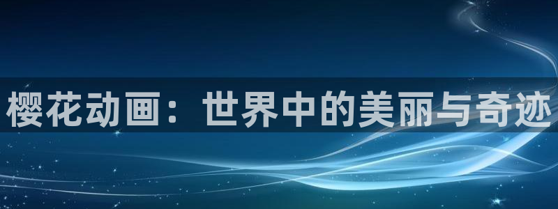 omofun网页版怎么没了：樱花动画：世界中的美丽与奇迹