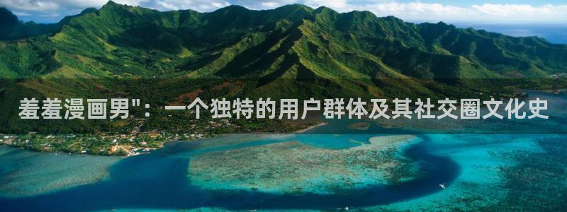 omofun动漫官方版下载：羞羞漫画男\